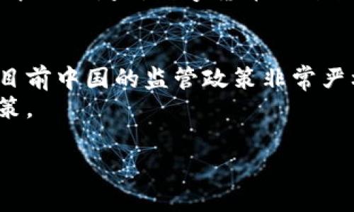 在中国，加密货币的监管政策历经多次变化，给市场带来了很多不确定性。虽然中国政府在2017年禁止了ICO（首次代币发行）和交易所的运营，但许多投资者依然在寻找可以合法交易加密货币的方法。在这个背景下，加密货币的未来在中国究竟是什么样子呢？

一、加密货币的现状
首先，让我们了解到中国当前对加密货币的态度。中国政府的主要目标是确保金融稳定，保护投资者的利益。2017年后，政府对加密货币的监管变得日趋严格，所有国内的加密货币交易所被迫关闭，这导致许多投资者不得不寻找海外交易所进行交易。
尽管如此，依然有不少人通过VPN等手段访问国外交易平台，参与加密货币交易。虽然这些行为不受到法律保护，但它们在一定程度上反映了市场需求的存在。

二、监管政策的影响
中国的监管政策对加密货币的影响深远。加密货币的波动性和投机性让许多投资者遭受重大损失，这也是政府加强监管的原因之一。2019年，以太坊创始人Vitalik Buterin曾在中国的区块链大会上发表讲话，表示希望看到区块链技术在中国的发展，但对加密货币市场的态度依然谨慎。
2021年，随着比特币等数字货币的暴涨，中国政府再次对加密货币采取了强硬措施，包括全面禁止加密货币挖矿，目的是降低能源消耗和环境负担。这一举措导致大量矿工转移至海外，这也在一定程度上促使了全球加密货币市场的变化。

三、加密货币的合法性问题
关于加密货币的合法性问题一直是投资者关注的焦点。虽然中国不允许本地交易所开设，但仍然有一些法律意见认为，加密货币本身并不是非法的，这为一些投资者提供了一线希望。不过，目前持有和交易加密货币的风险相对较高，且在许多国家的交流和业务操作上可能会受到限制。

四、如何安全参与加密货币交易
如果你在中国仍然希望参与加密货币的交易，安全性是首要考虑的因素。首先，选择一个可靠的海外交易平台是至关重要的，这不仅能确保你的资金安全，还能为你提供必要的交易功能。
其次，使用强密码和双重认证来保护你的账户。网络安全问题频频出现，加强账户安全是保护投资的重要手段。此外，不要将所有资金都投入加密货币，要合理配置资产，避免因市场波动带来的风险。

五、未来展望
在全球范围内，加密货币的未来仍然充满了不确定性。尽管中国政府的监管措施较为严格，但一些专家认为，区块链技术的潜力不可忽视，可能会在未来带来与数字货币相关的新机遇。
例如，中国央行数字货币（DCEP）正在积极推进，这标志着国家对数字货币的认可。虽然这与传统的加密货币有所不同，但也体现了中国政府对数字货币的开放态度。而这一变化，或许会在未来影响监管政策和整个市场的走向。

六、总结
中国是否能够交易加密货币，这是一个复杂且时刻变化的话题。随着区块链技术的不断发展，全球的金融生态正在逐步转变。尽管目前中国的监管政策非常严格，但在技术与市场需求推动下，未来是否会逐步开放还是值得期待的。
总的来说，投资者在参与加密货币交易时应保持谨慎，遵循相关法律法规，同时关注市场动态与政策变化，以便做出明智的投资决策。

中国加密货币交易现状与未来展望