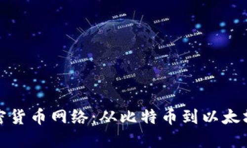 探索各大加密货币网络：从比特币到以太坊的多元生态