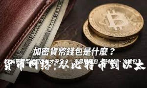 探索各大加密货币网络：从比特币到以太坊的多元生态