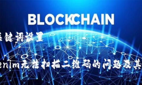 ## 和关键词设置

解决Tokenim无法扫描二维码的问题及其使用指南