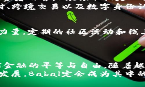   探索Babal加密货币：颠覆传统金融的全新数字资产 / 

 guanjianci Babal, 加密货币, 数字资产, 区块链 /guanjianci 

引言：Babal加密货币概述
在当今快速发展的数字经济中，加密货币正在以不可阻挡的势头逐渐走入人们的视野。Babal加密货币作为一个独特的数字资产，以其创新的技术和用户友好的设计，正在吸引着投资者和用户的目光。Babal不仅是一个交易工具，更是一种新的金融思维，旨在为用户提供无限的可能性。

什么是Babal加密货币？
Babal加密货币是建立在先进区块链技术之上的一种数字货币。与传统货币相比，它拥有去中心化的特性，意味着交易无需经过银行等中介机构。Babal的设计初衷在于打破地域的限制，使每一个人都能轻松参与到全球金融市场中。
这不仅让资金转移变得更加迅速和安全，还降低了交易的成本。在这个数字资产的世界里，Babal提供了一种全新的价值存储方式，也为用户创造了更多的投资机会。

Babal的独特卖点
Babal加密货币有几个显著的卖点，使其在竞争激烈的市场中脱颖而出：
ul
    listrong强大的技术背景：/strongBabal基于最新的区块链技术，具备高效的交易确认速度和极好的安全性。其算法设计专注于防止欺诈和黑客攻击，确保用户资金的安全。/li
    listrong用户友好的界面：/strongBabal特别重视用户体验，提供直观的界面设计，使得即便是初学者也能轻松上手。无论是购买、出售还是管理资产，操作都非常简单。/li
    listrong全球交易支持：/strongBabal鼓励全球用户参与。无论您身处何地，只要有网络连接，就能轻松访问Babal的交易平台，随时随地进行交易。/li
    listrong低交易费用：/strongBabal的交易费用相较于传统金融系统显著降低，特别适合频繁交易的用户。这样一来，用户能够更好地控制他们的资金流动。/li
/ul

如何购买Babal加密货币？
购买Babal加密货币的过程异常简便，您只需按照以下几个步骤操作：
ol
    listrong选择一个交易平台：/strong众多交易平台支持Babal的交易，选择一个信誉良好的平台是至关重要的。确保该平台具备相关的安全认证，并且用户评价良好。/li
    listrong注册账户：/strong在选定的平台上进行注册，创建您的账户。通常需要提供邮箱地址和设置密码，某些平台可能会要求进行身份验证。/li
    listrong充值资金：/strong通过银行转账、信用卡或其他加密货币，将资金存入您的账户。这一过程可以根据平台的指引完成，通常不会太复杂。/li
    listrong购买Babal：/strong资金到账后，您可以在交易页面选择购买Babal，输入购买数量并确认交易。购买完成后，Babal将会被存入您在平台上的钱包中。/li
/ol

Babal的投资前景
Babal加密货币的投资潜力正引起众多投资者的关注。随着加密货币市场的日益成熟，更多的机构开始看到Babal的价值。对于投资者而言，Babal不仅是一种投机工具，还是一种长线投资的优选。
许多行业专家认为，Babal在未来的表现将引领数字资产市场的潮流。顺应数字经济的趋势，Babal的应用场景非常广泛，包括支付、跨境交易以及数字身份认证等。随着技术的不断完善，Babal可能会成为某些行业的标准，无疑将推动其价格的上升。

Babal的社区支持与发展
Babal的成功离不开其社区的支持。Babal背后有一群热情洋溢的开发者、投资者和爱好者。他们共同为Babal的创新和发展贡献力量。定期的社区活动和线上研讨会，不仅能够让用户了解最新动态，还能增加用户之间的互动。
此外，Babal团队始终紧跟行业信息，积极听取用户反馈，产品。通过不断创新，Babal将打造出一个更加开放和包容的生态系统。

结语：Babal为未来带来了什么？
总之，Babal加密货币不仅是一个全新的数字资产，更代表了一种全新的金融理念。它的出现，打破了传统金融的壁垒，促进了全球金融的平等与自由。随着越来越多的人加入Babal的生态圈，我们有理由相信，未来的Babal将为全球用户带来更多的机遇和挑战。
对于未来，我们充满期待。Babal不仅在改变我们当前的金融方式，更可能深刻影响未来几代人的财务观念。随着加密货币的不断发展，Babal定会成为其中的重要一员。