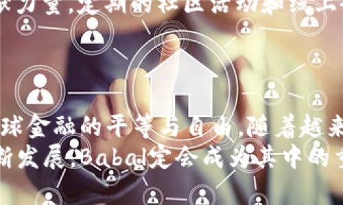   探索Babal加密货币：颠覆传统金融的全新数字资产 / 

 guanjianci Babal, 加密货币, 数字资产, 区块链 /guanjianci 

引言：Babal加密货币概述
在当今快速发展的数字经济中，加密货币正在以不可阻挡的势头逐渐走入人们的视野。Babal加密货币作为一个独特的数字资产，以其创新的技术和用户友好的设计，正在吸引着投资者和用户的目光。Babal不仅是一个交易工具，更是一种新的金融思维，旨在为用户提供无限的可能性。

什么是Babal加密货币？
Babal加密货币是建立在先进区块链技术之上的一种数字货币。与传统货币相比，它拥有去中心化的特性，意味着交易无需经过银行等中介机构。Babal的设计初衷在于打破地域的限制，使每一个人都能轻松参与到全球金融市场中。
这不仅让资金转移变得更加迅速和安全，还降低了交易的成本。在这个数字资产的世界里，Babal提供了一种全新的价值存储方式，也为用户创造了更多的投资机会。

Babal的独特卖点
Babal加密货币有几个显著的卖点，使其在竞争激烈的市场中脱颖而出：
ul
    listrong强大的技术背景：/strongBabal基于最新的区块链技术，具备高效的交易确认速度和极好的安全性。其算法设计专注于防止欺诈和黑客攻击，确保用户资金的安全。/li
    listrong用户友好的界面：/strongBabal特别重视用户体验，提供直观的界面设计，使得即便是初学者也能轻松上手。无论是购买、出售还是管理资产，操作都非常简单。/li
    listrong全球交易支持：/strongBabal鼓励全球用户参与。无论您身处何地，只要有网络连接，就能轻松访问Babal的交易平台，随时随地进行交易。/li
    listrong低交易费用：/strongBabal的交易费用相较于传统金融系统显著降低，特别适合频繁交易的用户。这样一来，用户能够更好地控制他们的资金流动。/li
/ul

如何购买Babal加密货币？
购买Babal加密货币的过程异常简便，您只需按照以下几个步骤操作：
ol
    listrong选择一个交易平台：/strong众多交易平台支持Babal的交易，选择一个信誉良好的平台是至关重要的。确保该平台具备相关的安全认证，并且用户评价良好。/li
    listrong注册账户：/strong在选定的平台上进行注册，创建您的账户。通常需要提供邮箱地址和设置密码，某些平台可能会要求进行身份验证。/li
    listrong充值资金：/strong通过银行转账、信用卡或其他加密货币，将资金存入您的账户。这一过程可以根据平台的指引完成，通常不会太复杂。/li
    listrong购买Babal：/strong资金到账后，您可以在交易页面选择购买Babal，输入购买数量并确认交易。购买完成后，Babal将会被存入您在平台上的钱包中。/li
/ol

Babal的投资前景
Babal加密货币的投资潜力正引起众多投资者的关注。随着加密货币市场的日益成熟，更多的机构开始看到Babal的价值。对于投资者而言，Babal不仅是一种投机工具，还是一种长线投资的优选。
许多行业专家认为，Babal在未来的表现将引领数字资产市场的潮流。顺应数字经济的趋势，Babal的应用场景非常广泛，包括支付、跨境交易以及数字身份认证等。随着技术的不断完善，Babal可能会成为某些行业的标准，无疑将推动其价格的上升。

Babal的社区支持与发展
Babal的成功离不开其社区的支持。Babal背后有一群热情洋溢的开发者、投资者和爱好者。他们共同为Babal的创新和发展贡献力量。定期的社区活动和线上研讨会，不仅能够让用户了解最新动态，还能增加用户之间的互动。
此外，Babal团队始终紧跟行业信息，积极听取用户反馈，产品。通过不断创新，Babal将打造出一个更加开放和包容的生态系统。

结语：Babal为未来带来了什么？
总之，Babal加密货币不仅是一个全新的数字资产，更代表了一种全新的金融理念。它的出现，打破了传统金融的壁垒，促进了全球金融的平等与自由。随着越来越多的人加入Babal的生态圈，我们有理由相信，未来的Babal将为全球用户带来更多的机遇和挑战。
对于未来，我们充满期待。Babal不仅在改变我们当前的金融方式，更可能深刻影响未来几代人的财务观念。随着加密货币的不断发展，Babal定会成为其中的重要一员。