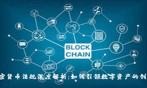 乌克兰加密货币法规深度解析：如何引领数字资产的创新与合规？