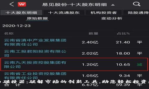 加密货币碰撞器：破解市场的创新工具，助您轻松投资数字资产