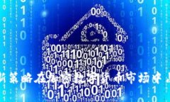 如何通过创新策略在加密