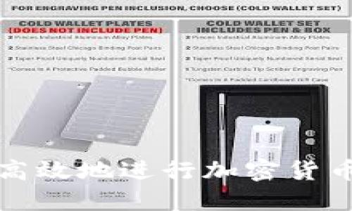 如何安全高效地进行加密货币资产转移