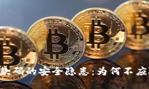Tokenim钱包收款码的安全隐患：为何不应随意分享给他人