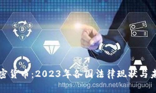 解密加密货币：2023年各国法律现状与未来趋势