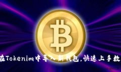 biaso如何在Tokenim中导入新