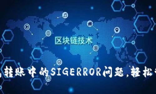 解决Tokenim钱包转账中的SIGERROR问题，轻松管理你的加密资产