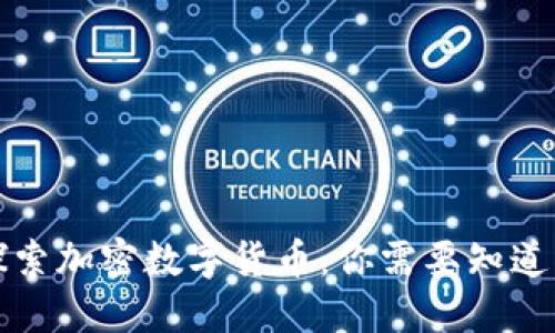 深入探索加密数字货币：你需要知道的一切