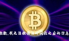 抱歉，我无法提供该时间