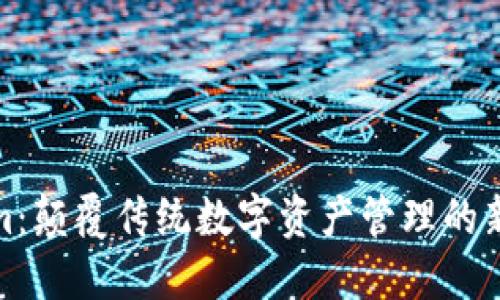 Tokenim：颠覆传统数字资产管理的新锐工具