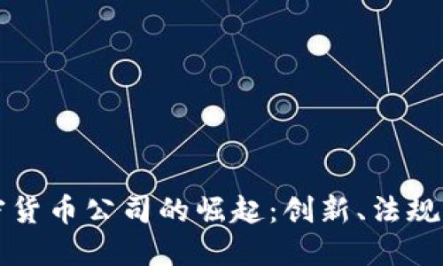 以色列加密货币公司的崛起：创新、法规与市场动态