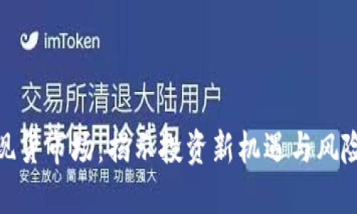 加密货币现货市场：揭示投资新机遇与风险管理策略