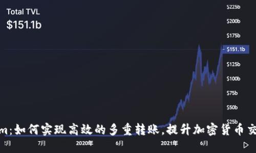 Tokenim：如何实现高效的多重转账，提升加密货币交易体验