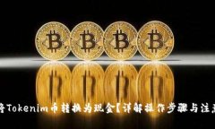 如何将Tokenim币转换为现金
