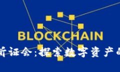 众议院加密货币听证会：