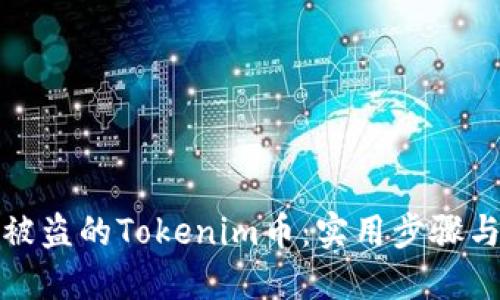 如何找回被盗的Tokenim币：实用步骤与防范技巧
