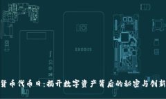 加密货币代币日：揭开数