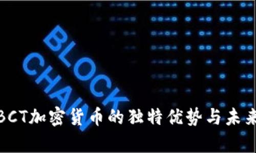 探索BCT加密货币的独特优势与未来前景