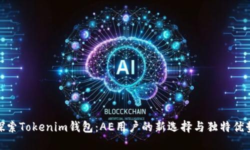 探索Tokenim钱包：AE用户的新选择与独特优势