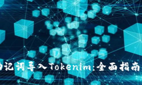 如何安全地将助记词导入Tokenim：全面指南与创新保护功能
