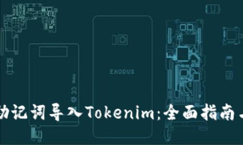 如何安全地将助记词导入Tokenim：全面指南与创新保护功能