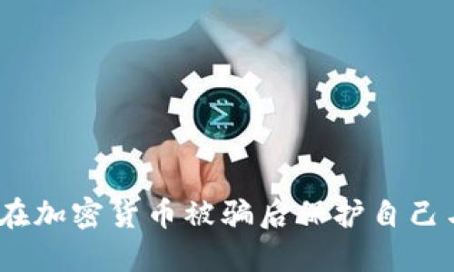 i如何在加密货币被骗后保护自己与资产