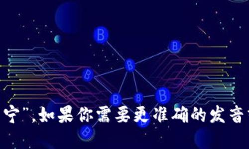 “Tokenim”的读音可以用拼音来表示，类似于“托肯宁”。如果你需要更准确的发音或音标，可以查看相关的语言资源或在线发音工具。