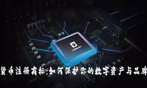 加密货币注册商标：如何保护你的数字资产与品牌价值