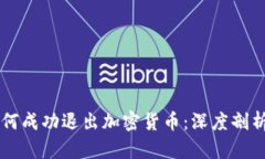 芬兰如何成功退出加密货