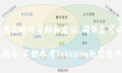 要查看tokenim的授权信息，