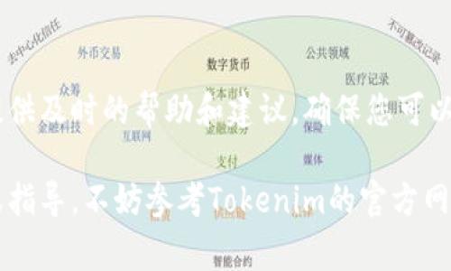 要查看tokenim的授权信息，通常有几个步骤和方法可以帮助您找到相关信息。以下是一些常见的途径和步骤：

1. 登录Tokenim账户
首先，您需要登录到您的Tokenim账户。在官方网站上输入您的用户名和密码，并确保已成功登录。如果您尚未注册账户，请先完成注册过程。

2. 进入账户设置或个人资料
登录后，查找与账户设置、个人资料或安全相关的选项。这些选项通常位于页面的右上角或左侧菜单中。点击相应链接后，您将能够找到与授权和应用程序相关的设置。

3. 查找授权管理
在账户设置菜单中，寻找一个名为“授权管理”或“API密钥管理”的选项。该部分通常会列出您在Tokenim上使用的所有授权信息，包括API密钥、访问令牌及其权限。您也可能会看到使用这些令牌的应用和服务的列表。

4. 查看应用程序授权
如果您在使用第三方应用程序连接Tokenim，您可能需要在“应用管理”部分查找这些信息。查看那些已授权的应用程序，确保它们都有正确的权限设置，并了解每个应用程序具体获取的访问权限。

5. 阅读文档和支持材料
Tokenim通常会提供详细的文档，其中包含有关授权如何工作的说明。在官方网站或者开发者文档中，您可以找到指导。在这些文档中，可能会有关于如何查看和管理您的授权信息的具体步骤。

6. 联系客服支持
如果您在查找授权信息时遇到困难或仍有疑问，请联系Tokenim的客服支持。他们通常会提供及时的帮助和建议，确保您可以顺利找到所需的授权信息。

通过以上步骤，您应该能够找到和管理您的Tokenim授权信息。如果您需要更具体的信息或指导，不妨参考Tokenim的官方网站或社区论坛，那里会有更多用户的互动与分享。