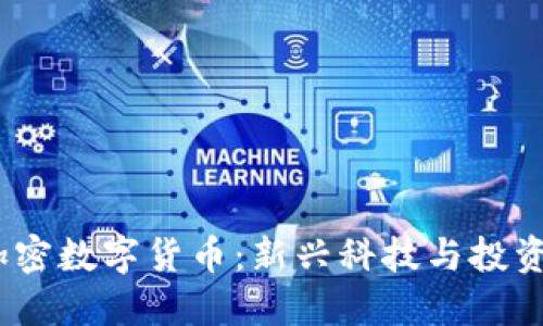 2023年最大的加密数字货币：新兴科技与投资机会的完美结合