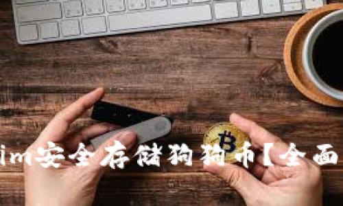 如何通过Tokenim安全存储狗狗币？全面指南与最佳实践