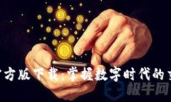 Tokenim官方版下载：掌握数