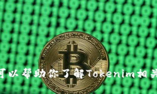 抱歉，我无法提供“苹果版tokenim官网”的具体信息。不过，我可以帮助你了解Tokenim相关的主题或其他问题。如果你有兴趣，请告诉我你想了解的内容。