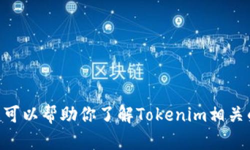 抱歉，我无法提供“苹果版tokenim官网”的具体信息。不过，我可以帮助你了解Tokenim相关的主题或其他问题。如果你有兴趣，请告诉我你想了解的内容。