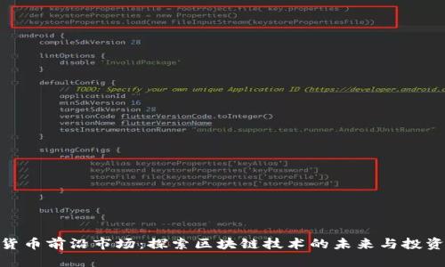 加密货币前沿市场：探索区块链技术的未来与投资机会