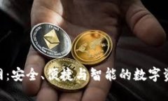 Tokenim钱包官网：安全、便