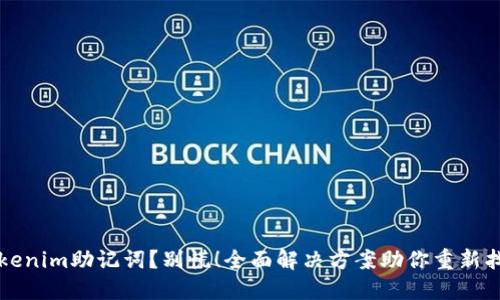 忘记Tokenim助记词？别慌！全面解决方案助你重新找回资产