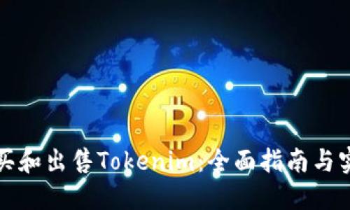 如何购买和出售Tokenim：全面指南与实用技巧