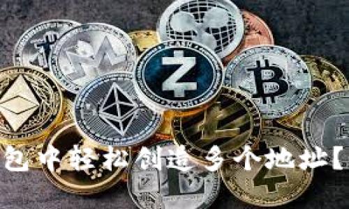 如何在Tokenim钱包中轻松创造多个地址？新手分享实用技巧