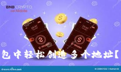 如何在Tokenim钱包中轻松创造多个地址？新手分享实用技巧