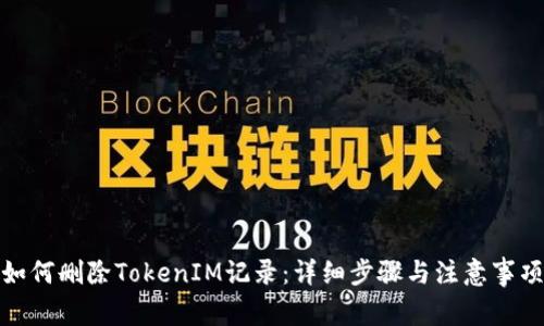 如何删除TokenIM记录：详细步骤与注意事项