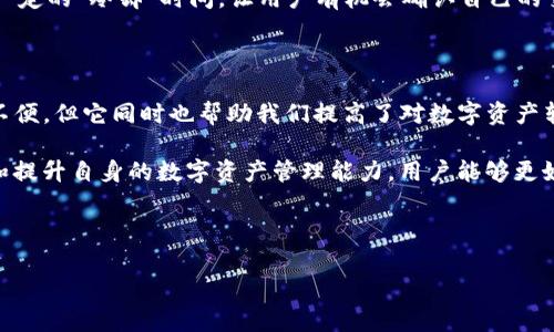 Tokenim转出能撤回吗？深入解析Tokenim的转账机制

在众多的数字货币交易平台和应用中，Tokenim作为一个新兴的数字资产管理工具，吸引了越来越多用户的关注和使用。用户在Tokenim上进行资产转账时，常常会产生一个核心问题——转账后，能否撤回？在本篇文章中，我们将详细探讨Tokenim的转账机制、撤回功能的实现以及影响用户体验的诸多因素。

什么是Tokenim？

Tokenim是一款集成了多种数字资产管理功能的应用，用户可以通过它进行数字货币的存储、交易和转账。随着区块链技术的发展，Tokenim不仅涵盖了主流的比特币、以太坊等数字货币，还支持多种代币的管理。用户在使用Tokenim时，不仅可以享受到快速、安全的转账体验，还能通过其优质的用户界面和便捷的操作获得愉悦的使用体验。

Tokenim的转账机制

在深入讨论转账的撤回功能之前，我们首先需要了解Tokenim的转账机制。Tokenim基于区块链技术实施记录，每一笔转账都经过网络节点的验证和确认。这一过程确保了交易的安全性和透明性。

当用户在Tokenim上发起转账时，系统会生成一条交易记录，并将其存入区块链网络中。此时，用户所转出的资产将被锁定到账户，同时接收方账户上的资产将在转账确认后增加。这种机制确保了交易的不可篡改性，也正是因为这一特性，使得转账后的撤回变得非常复杂。

能否撤回转账？

对于大多数区块链平台而言，转账一旦完成，基本上就无法撤回。Tokenim也不例外，资产转出的操作一旦确认，几乎是不可逆转的。这是因为，转账后相关信息会被永久记录在区块链上，这一特性正是区块链技术的基础所在。

在Tokenim上进行转账时，如果用户输入了错误的地址，或者错误地选择了转账金额，这些错误都是不可逆的。虽然这看起来会让人感到不便，但它同时也保证了交易的安全性和可靠性。

如何避免转账错误？

虽然Tokenim的转账是不可撤回的，但用户可以采取一些措施尽量减少转账过程中的错误。下面是一些实用的建议：

ul
    listrong仔细核对地址：/strong在执行转账前，请确保接收方的钱包地址无误。建议复制粘贴地址而非手动输入，以防万一。/li
    listrong确认转账金额：/strong在确认交易之前，双重检查您输入的金额。确认无误后再进行后续操作。/li
    listrong使用小额试水：/strong如果不确定对方钱包的正确性，可以先进行小额测试转账，确认无误后再进行大额交易。/li
/ul

增强用户体验的潜在解决方案

虽然Tokenim的转账功能目前无法撤回，但在未来的更新中，平台可以考虑一些增强用户体验的解决方案。例如，增加转账后的确认提示，或者设置一定的“冷却”时间，让用户有机会确认自己的交易。此外，借助多签名钱包功能，可以增加转账的安全性，确保多方同意后再完成交易。

总结

通过上文的讨论，可以看出在Tokenim上的转账无法撤回是其设计和区块链技术特性的目标体现之一。虽然这一点可能给部分用户带来了一定的不便，但它同时也帮助我们提高了对数字资产转账的重视程度。

在进行数字资产交易时，我们每一个决策都直接影响到我们的财产安全。因此，了解平台规则并采取必要的防范措施是非常重要的。通过不断学习和提升自身的数字资产管理能力，用户能够更好地保护自己的资产，享受Tokenim所带来的便利与乐趣。

Tokenim,数字货币,转账撤回,区块链技术/guanjianci

Tokenim转出能撤回吗？深入解析Tokenim的转账机制