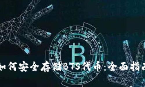 如何安全存储BTS代币：全面指南