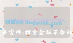 香港加密货币官网：探索