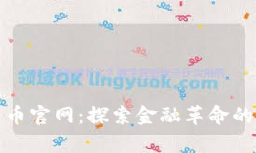 香港加密货币官网：探索金融革命的前沿与机遇